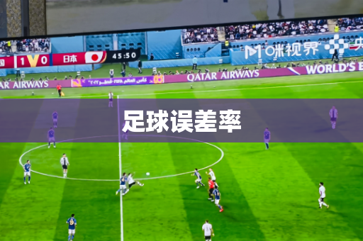 足球误差率 足球误差率