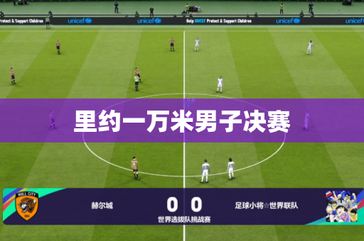 里约一万米男子决赛