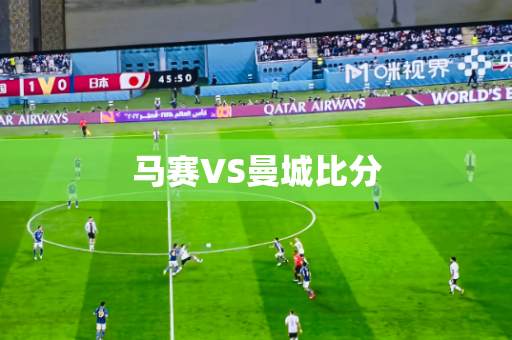马赛VS曼城比分