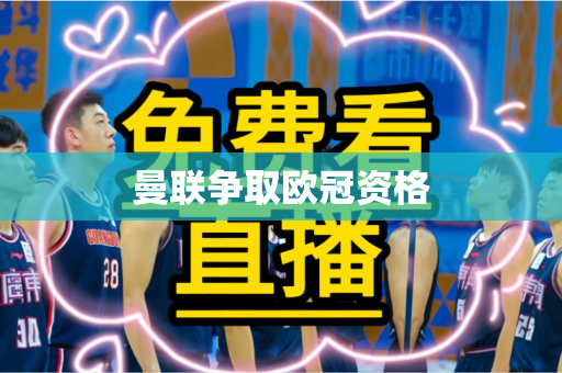 曼联争取欧冠资格
