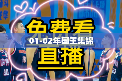 01-02年国王集锦