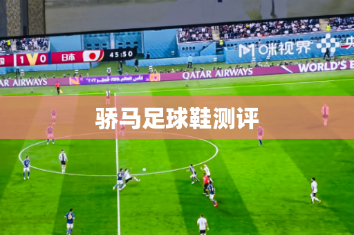 骄马足球鞋测评