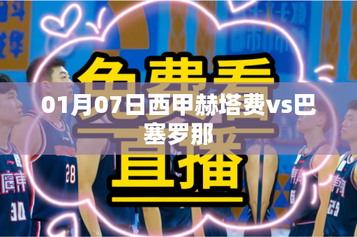 01月07日西甲赫塔费vs巴塞罗那