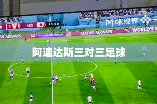 阿迪达斯三对三足球