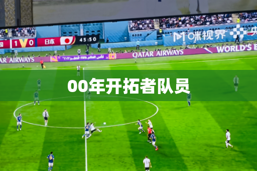 00年开拓者队员