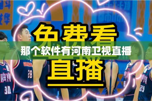 那个软件有河南卫视直播