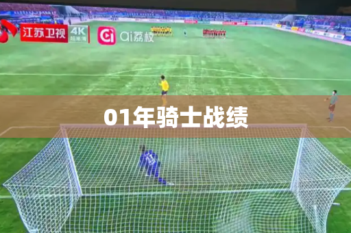 01年骑士战绩