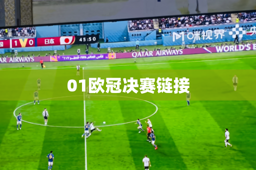 01欧冠决赛链接 01欧冠决赛链接