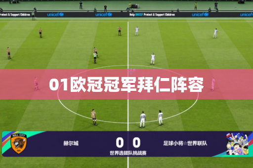 01欧冠冠军拜仁阵容 01欧冠冠军拜仁阵容