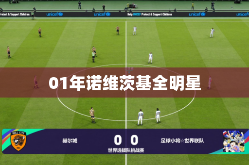 01年诺维茨基全明星 01年诺维茨基全明星