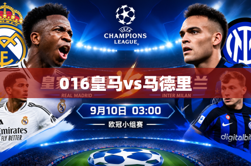 016皇马vs马德里 016皇马vs马德里