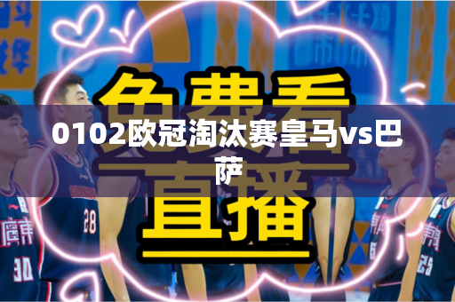 0102欧冠淘汰赛皇马vs巴萨 0102欧冠淘汰赛皇马vs巴萨