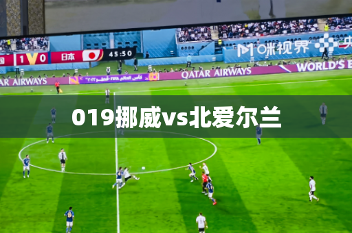 019挪威vs北爱尔兰