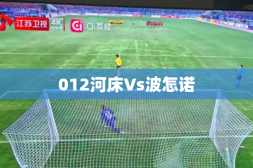012河床Vs波怎诺 012河床Vs波怎诺