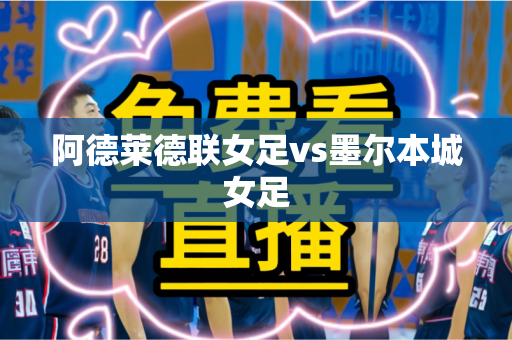 阿德莱德联女足vs墨尔本城女足