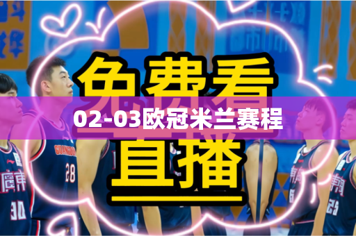 02-03欧冠米兰赛程 02-03欧冠米兰赛程