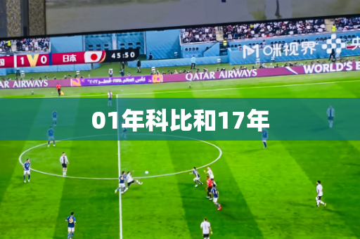 01年科比和17年 01年科比和17年