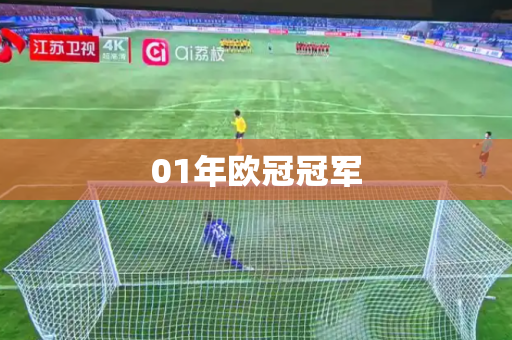 01年欧冠冠军