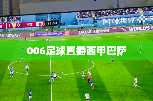 006足球直播西甲巴萨