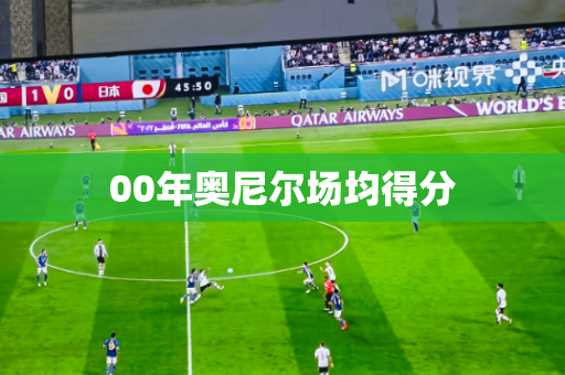00年奥尼尔场均得分
