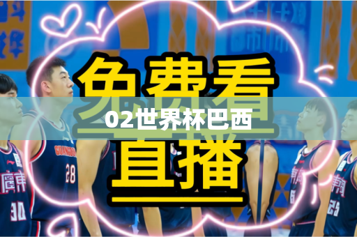 02世界杯巴西