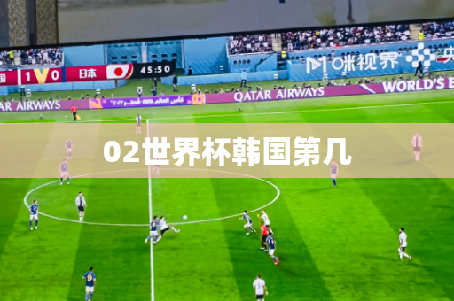 02世界杯韩国第几
