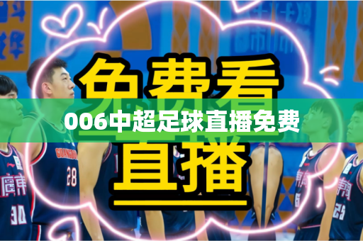 006中超足球直播免费