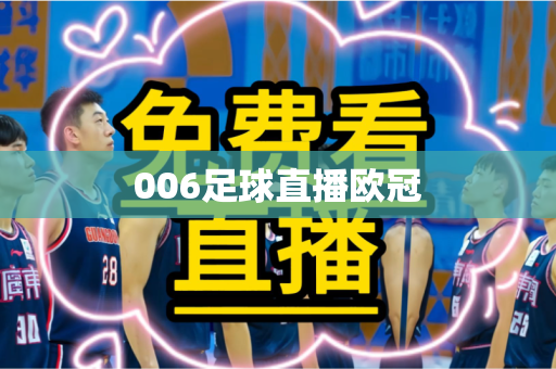 006足球直播欧冠