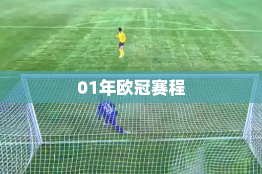 01年欧冠赛程 01年欧冠赛程
