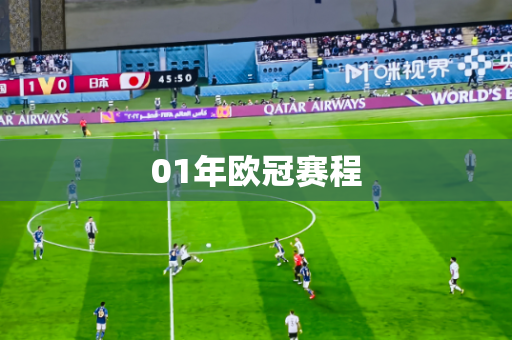 01年欧冠赛程