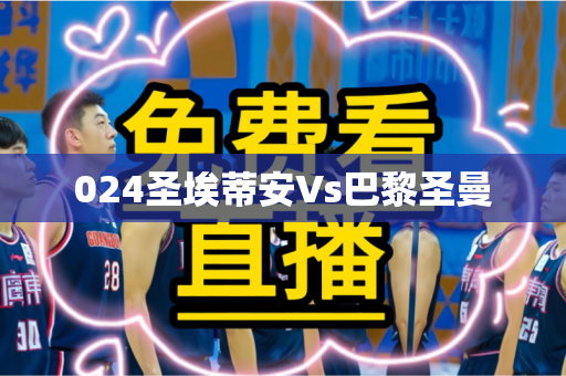 024圣埃蒂安Vs巴黎圣曼
