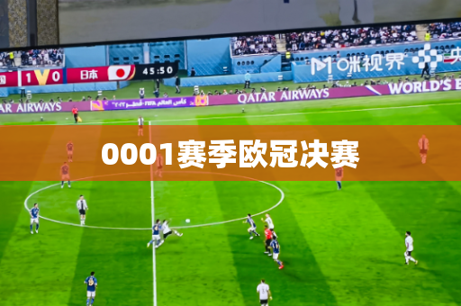 0001赛季欧冠决赛 0001赛季欧冠决赛
