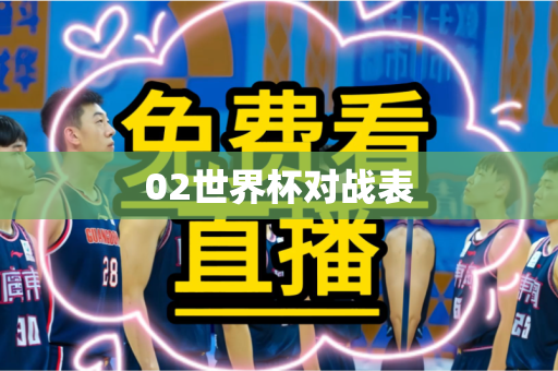 02世界杯对战表