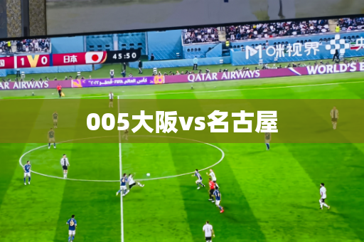 005大阪vs名古屋 005大阪vs名古屋