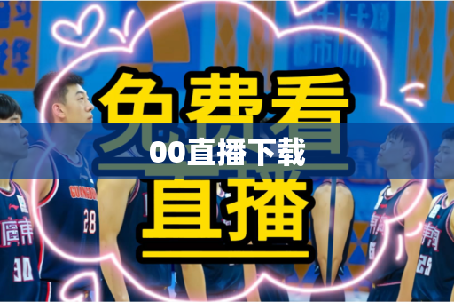 00直播下载