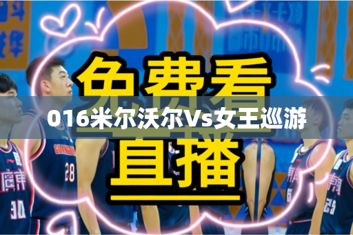 016米尔沃尔Vs女王巡游