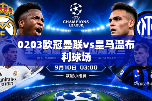0203欧冠曼联vs皇马温布利球场 0203欧冠曼联vs皇马温布利球场