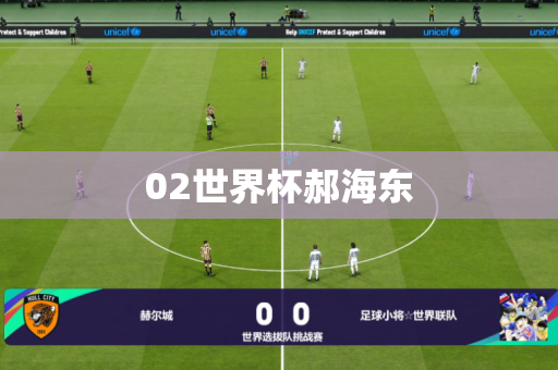02世界杯郝海东