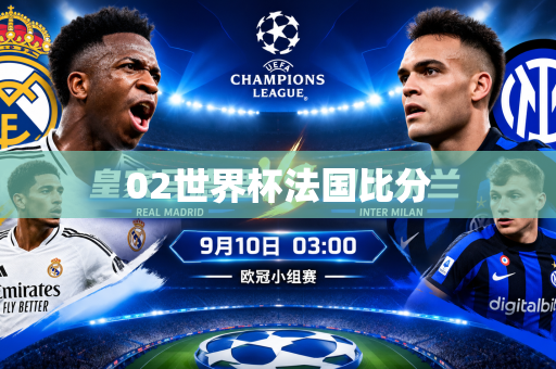 02世界杯法国比分 02世界杯法国比分