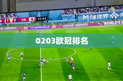 0203欧冠排名 0203欧冠排名