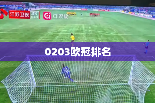 0203欧冠排名