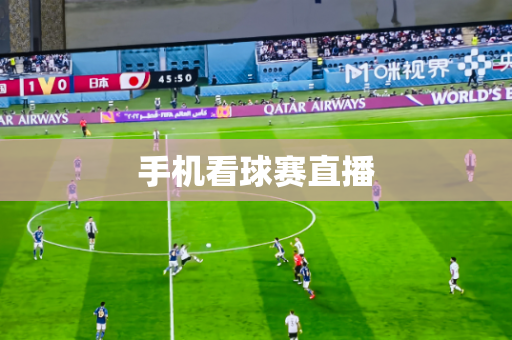 手机看球赛直播 手机看球赛直播