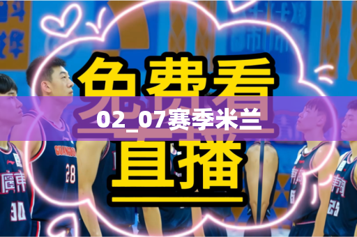02_07赛季米兰 02_07赛季米兰