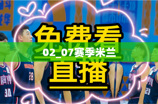 02_07赛季米兰