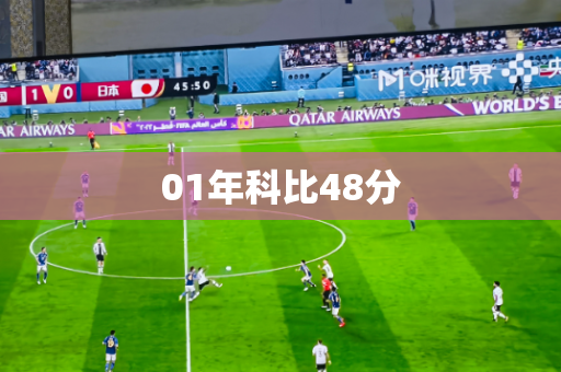 01年科比48分 01年科比48分