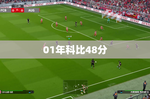 01年科比48分 01年科比48分