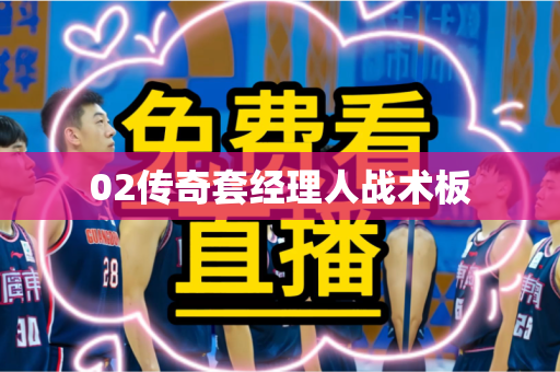 02传奇套经理人战术板 02传奇套经理人战术板