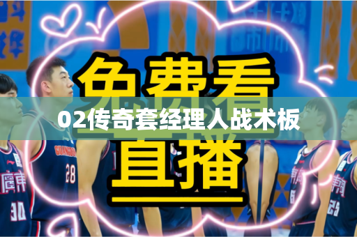 02传奇套经理人战术板 02传奇套经理人战术板