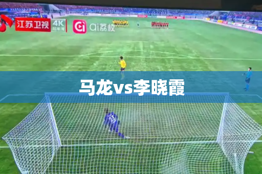 马龙vs李晓霞 马龙vs李晓霞