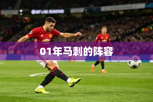 01年马刺的阵容